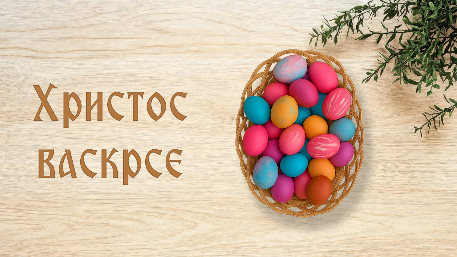 Христос Васкрсе